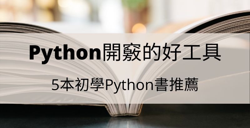 初學Python書推薦