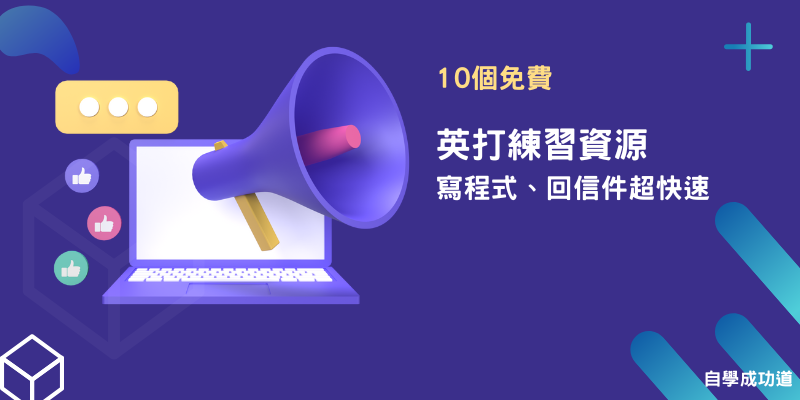 打字練習資源