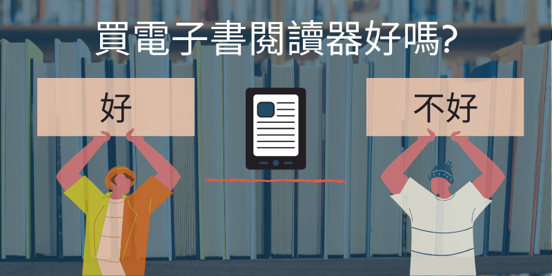 電子書閱讀器的壞處