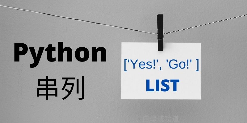 Python串列