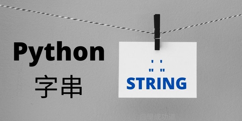 Python字串