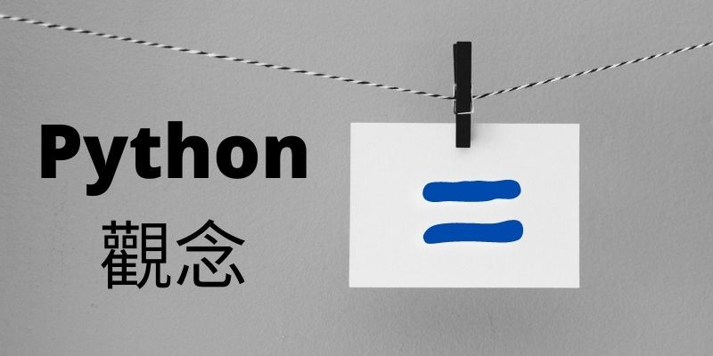 Python觀念