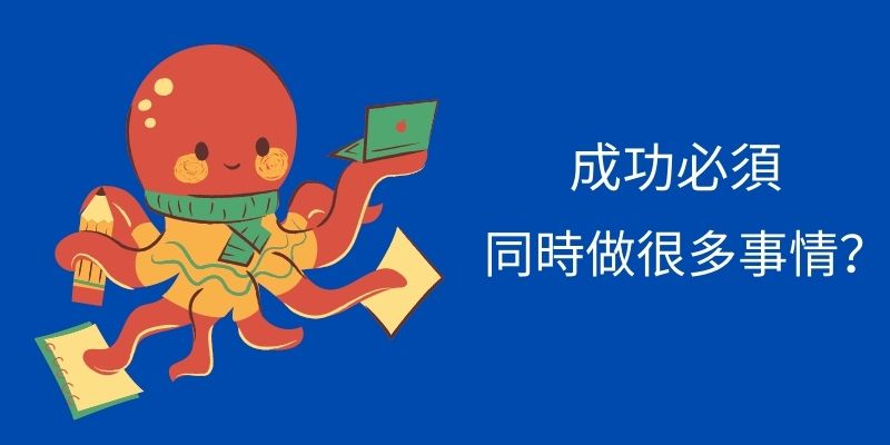 多工比較真的比好嗎