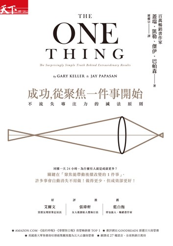 成功從聚焦一件事開始