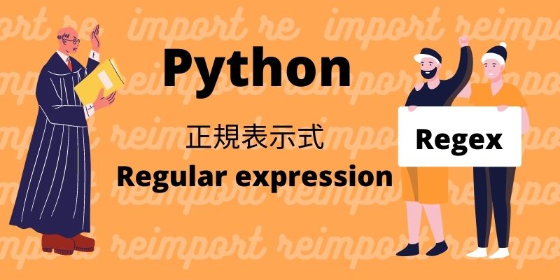 Python正規表示式
