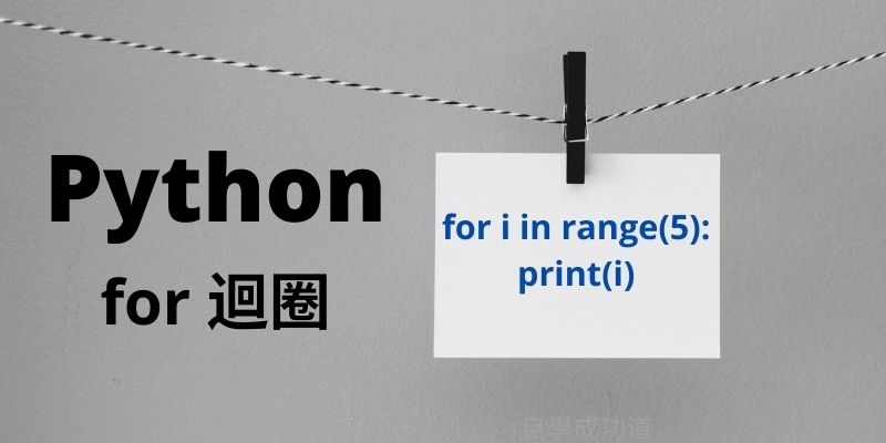 Python for 迴圈