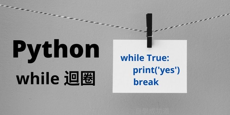 Python while 迴圈