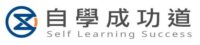自學成功道