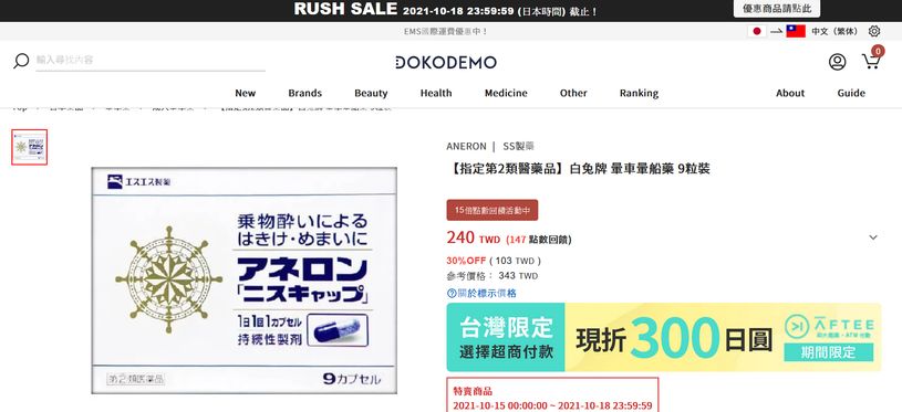 白兔牌 暈車暈船藥 9粒裝 