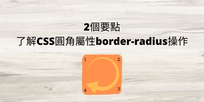 2個要點了解CSS圓角屬性border-radius操作