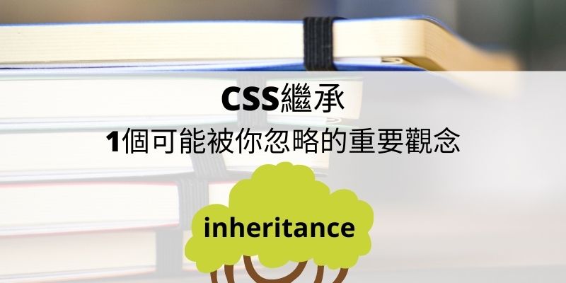 CSS繼承