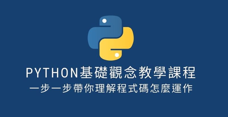 Python基礎觀念教學