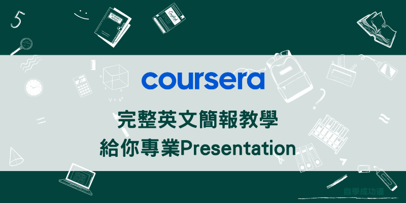 完整英文簡報教學