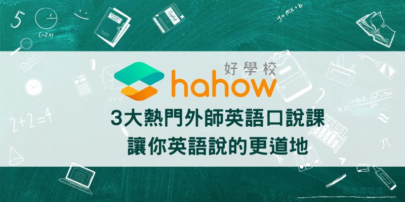 3大熱門外師英語課，讓你英語說的更道地