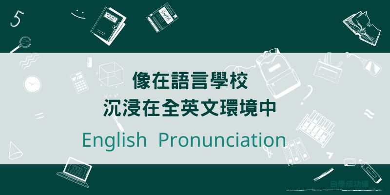 像在語言學校學英文發音，1門課讓你沉浸在英文環境中