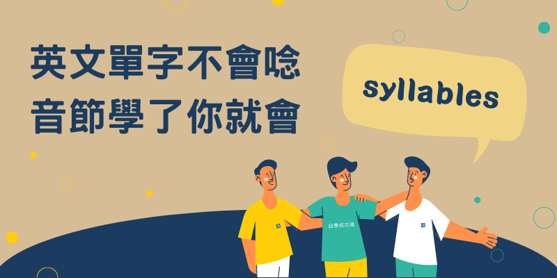 英文單字不會唸