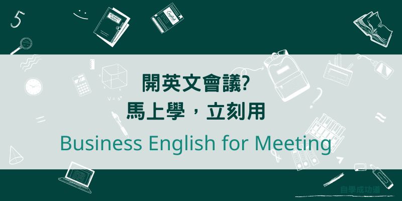 英文會議學習資源