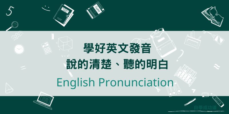 英文發音課程