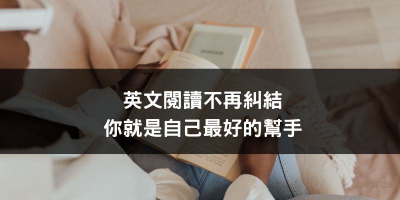 英文閱讀不再糾結