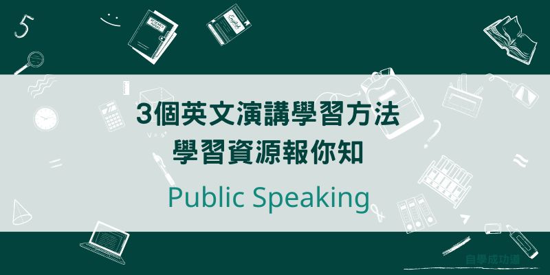3個英文演講學習方法，學習資源報你知