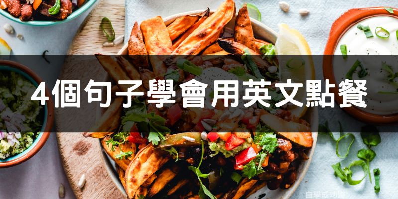4個句子學會用英文點餐