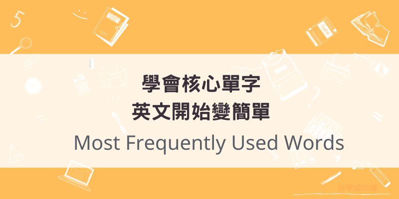 800個核心英文單字，讓學英文開始變簡單