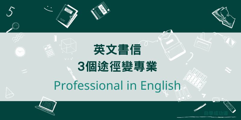 英文書信