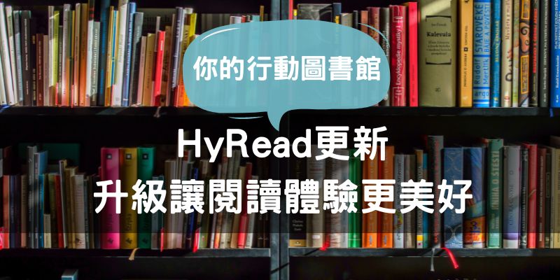 HyRead更新