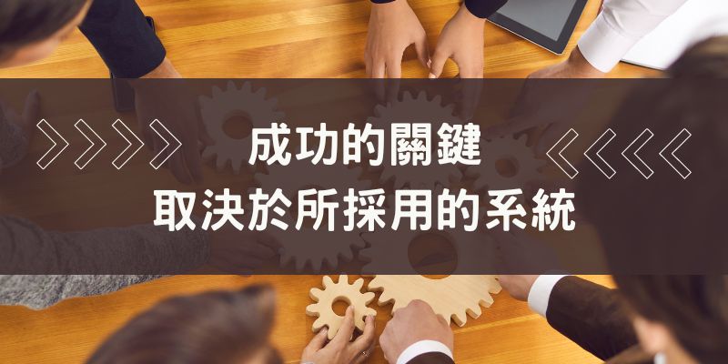成功的關鍵不在資質高低，而是所採用的系統