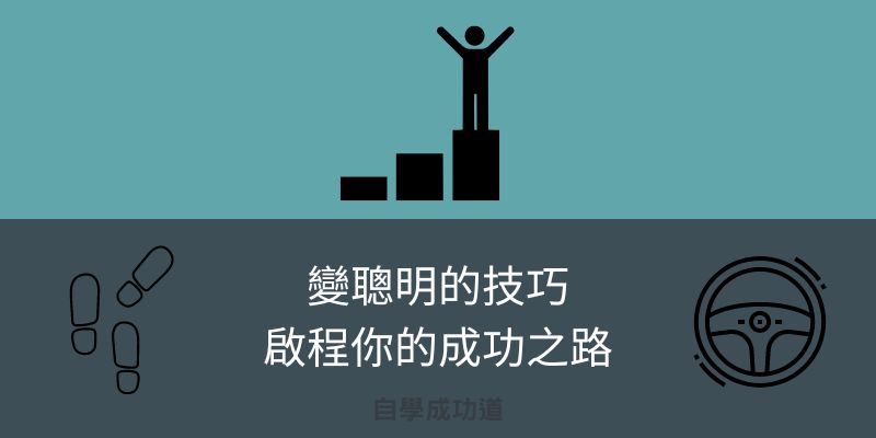 沒天賦的成功人士，靠著學習技巧變聰明