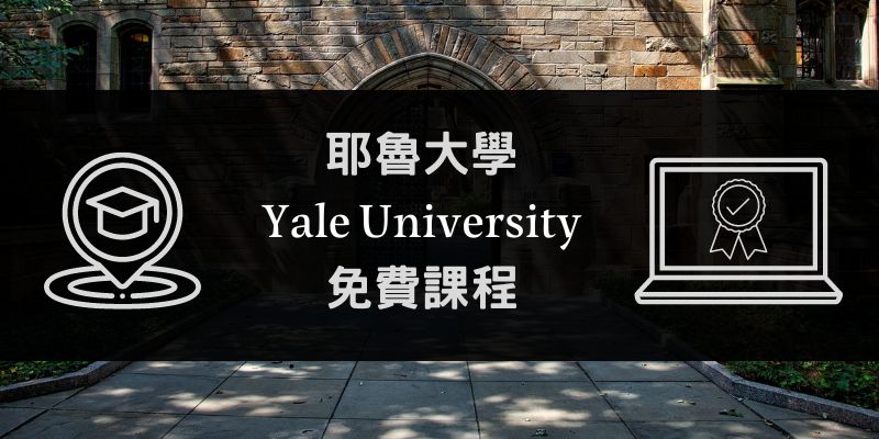耶魯大學課程
