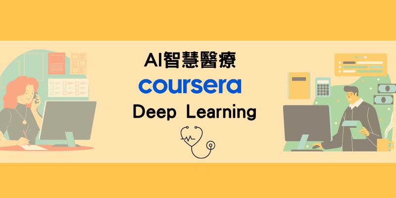 醫療AI課程