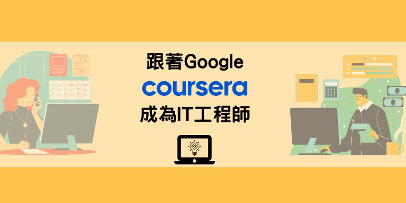 Google IT技術支援課程，獲取證照轉職IT工程師