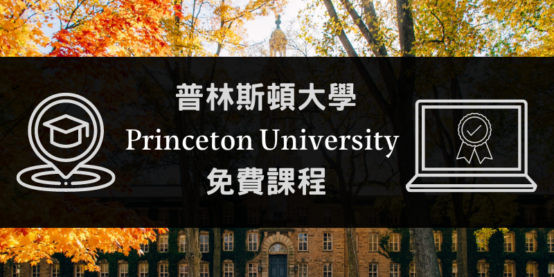 普林斯頓大學線上課程