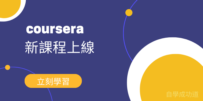 coursera課程新上架