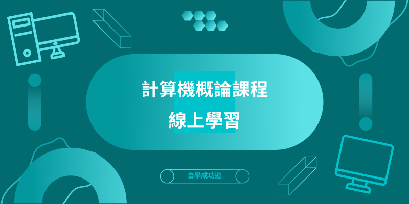 計算機概論線上課程