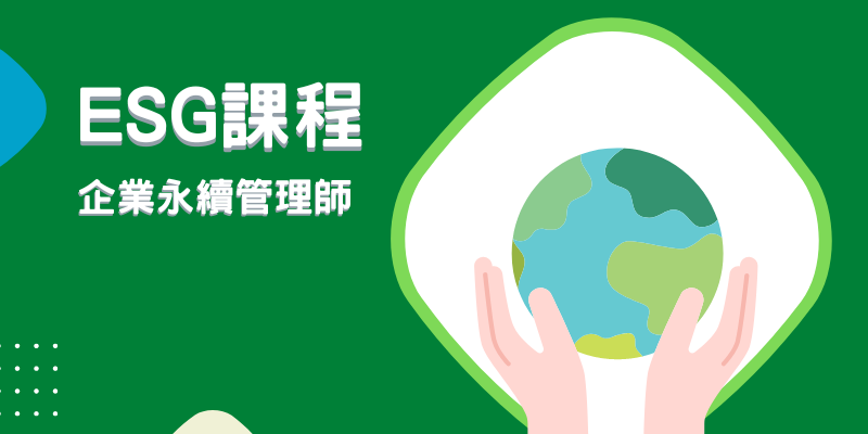 ESG課程