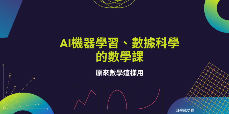 AI機器學習、數據科學所需的數學