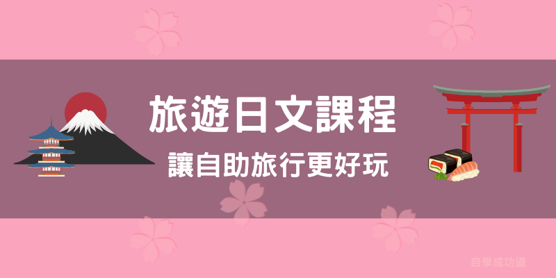 日文課程