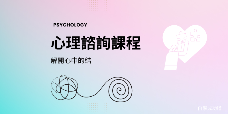 心理諮詢課程