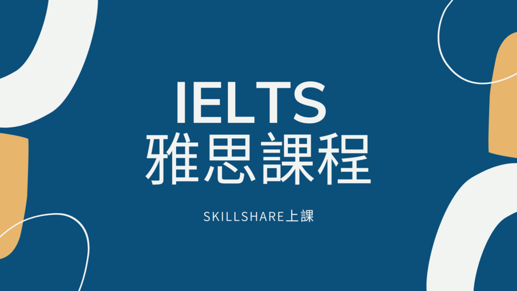 雅思課程