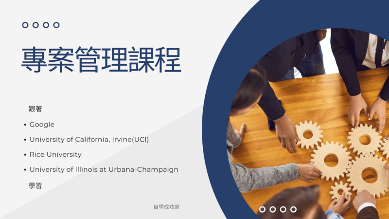 專案管理課程