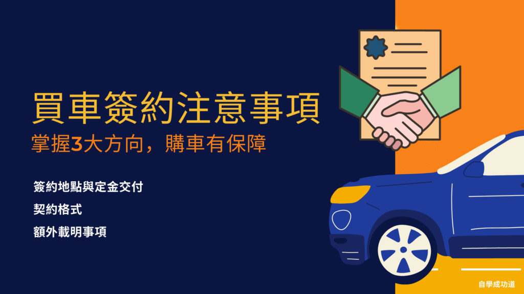買車簽約注意事項