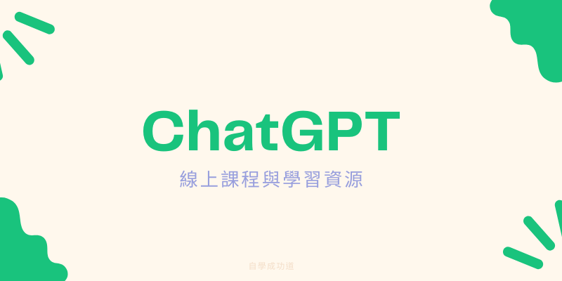 ChatGPT線上課程
