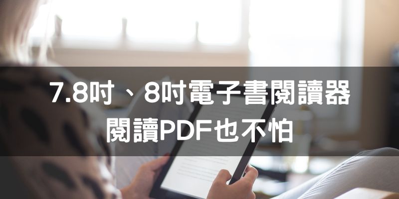 8吋電子書閱讀器