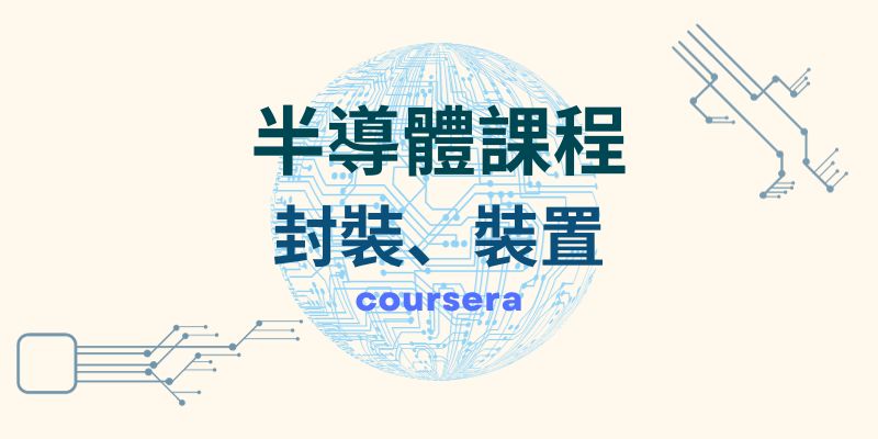半導體課程