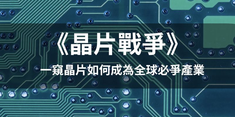 晶片戰爭
